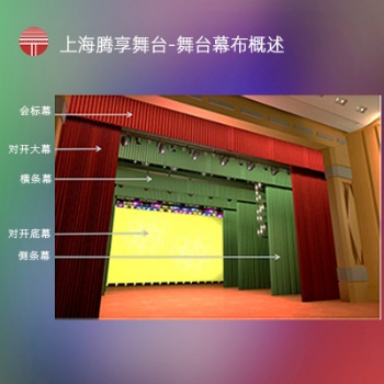 上海騰享舞臺-舞臺幕布概述-舞臺機(jī)械與幕布設(shè)計(jì)方案效果
