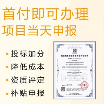 山西太原企業申辦ISO45001職業健康安全管理體系辦理條件費用
