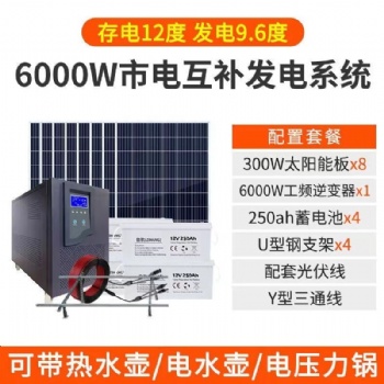 6000w太陽(yáng)能發(fā)電系統(tǒng)
