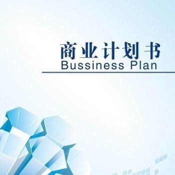 深圳編寫各類商業(yè)計(jì)劃書