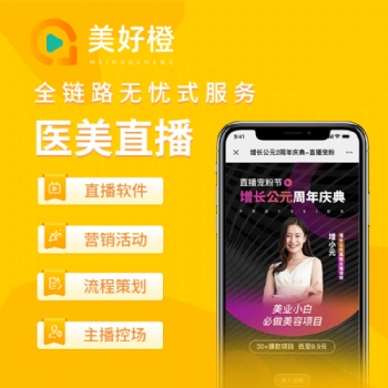 醫(yī)美私域直播系統(tǒng)+渠道分銷裂變拓客+直播方案策劃執(zhí)行，美好橙全程陪跑
