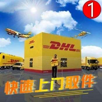 鎮江DHL國際快遞公司，鎮江京口DHL快遞上門取件