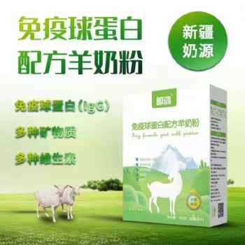 全民健康，新疆阿斯邁乳業廠家直供 免疫球蛋白羊奶粉