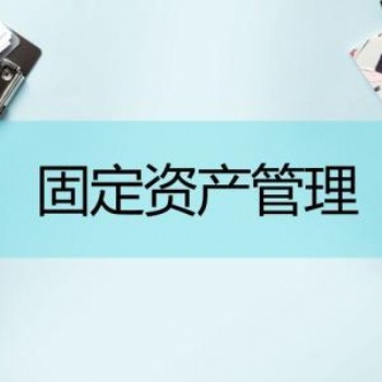 東莞固定資產(chǎn)盤點系統(tǒng)