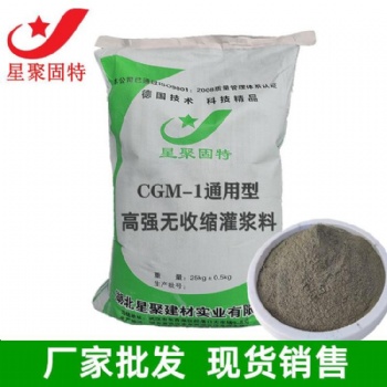 湖北星聚混凝土灌漿料批發(fā) 專業(yè)加固灌漿料本地廠家