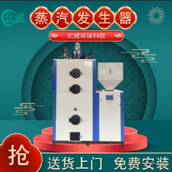 0.5噸超低氮生物質(zhì)蒸汽發(fā)生器 全自動(dòng)立式蒸汽機(jī) 蒸饅頭煮豆?jié){釀酒蒸餾用 北誠環(huán)保