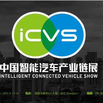 2022年中國(guó)新能源汽車電機(jī)電控電池展 ICVS