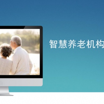微云易養(yǎng)老機構(gòu)管理系統(tǒng)