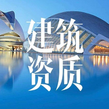 四川專業(yè)代辦建筑勞務(wù)資質(zhì)