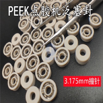 美國諾信熱熔機(jī)泛塞封 PEEK點(diǎn)膠機(jī)撞針密封圈8*3*3