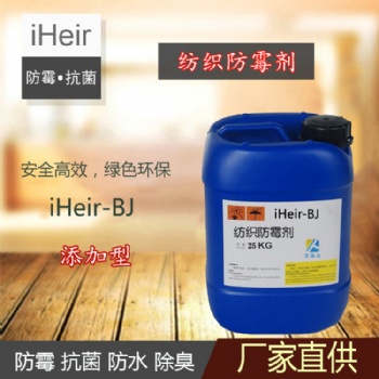 紡織防霉抗菌劑iHeir-BJ，艾浩爾防霉抗菌劑供應(yīng)商