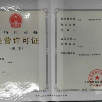 北京通州區(qū)旅行社經(jīng)營旅游業(yè)務申請許可證設立報告