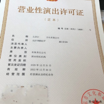 一站到底北京區(qū)域經(jīng)紀機構審批營銷演出許可證