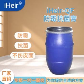 艾浩爾iHeir-QF防霉抗菌膏，預防皮革制品、箱包等材料發霉