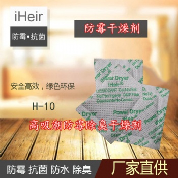 艾浩爾高吸潮IHeir-H防霉干燥劑-鞋子、箱包干燥防霉防潮