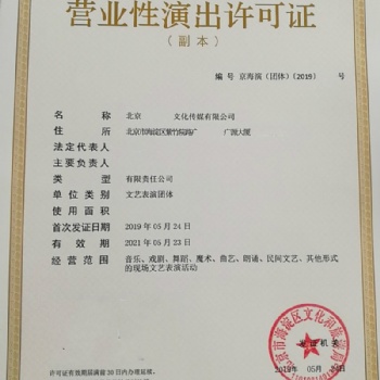 步步高升北京海淀區(qū)營業(yè)性演出許可證辦理申請