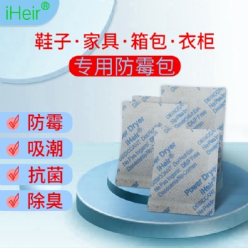 艾浩爾iHeir-F防霉包-供應箱包、鞋子防霉防潮包