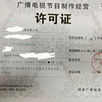北京各區(qū)辦理廣播電視節(jié)目制作經(jīng)營許可證申請
