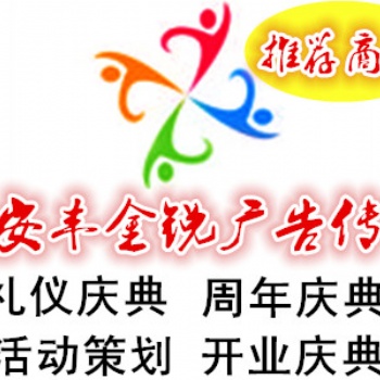 慶典禮儀，活動(dòng)策劃，活動(dòng)執(zhí)行，舞龍舞獅，舞臺(tái)搭建，啟動(dòng)儀式，周年慶典