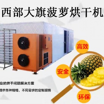 四川西部大旗菠蘿干烘干機(jī)，綠色環(huán)保/高效/廠家**