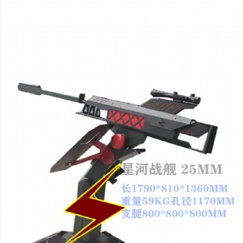 鄭州鷹布射擊打靶游樂設備廠家星河戰(zhàn)艦游樂氣炮槍