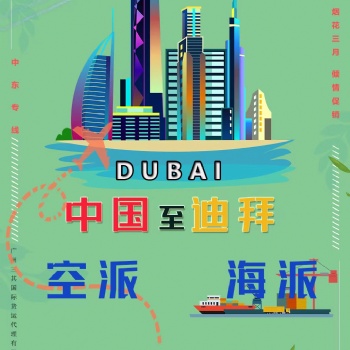 廣州到阿聯(lián)酋迪拜雙清包稅到門專線