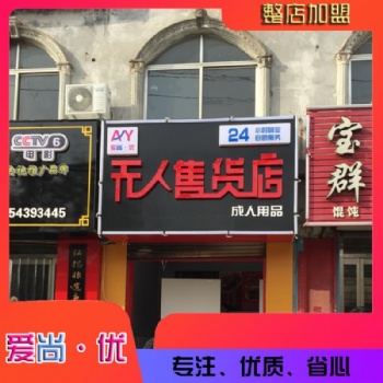 東營無人售貨店 東營愛尚優(yōu)售貨機 自動售貨店投資成本