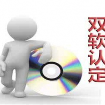 東營(yíng)雙軟認(rèn)證怎么辦理，軟件企業(yè)認(rèn)證好處