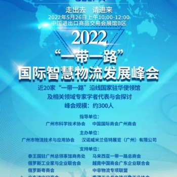 2022“一帶一路”國際智慧物流發(fā)展峰會