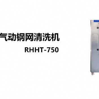 RHHT-750全氣動鋼網(wǎng)清洗機