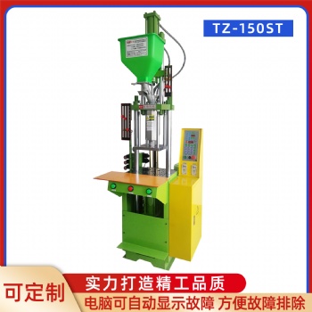 TZ-150ST小型注塑成型機(jī) 臺(tái)式半自動(dòng)注塑機(jī)