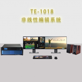 北京天洋TE1018非線性編輯制作系統(tǒng)工作站后期剪輯設(shè)備