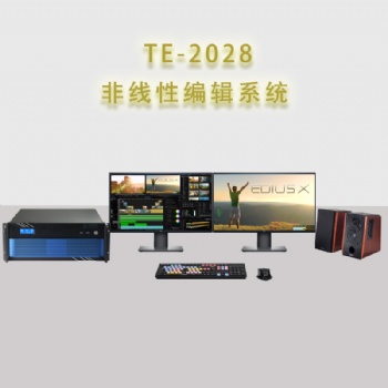 天洋TE2028非線性編輯制作系統(tǒng)工作站后期剪輯設(shè)備