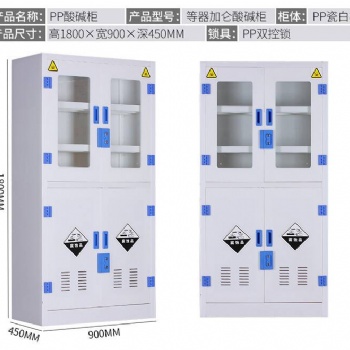 強(qiáng)酸強(qiáng)堿柜pp酸堿柜藥品柜實(shí)驗(yàn)室設(shè)備