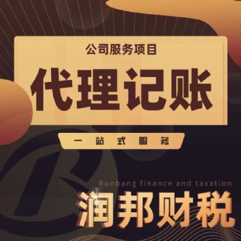 公司注冊 執(zhí)照變更 工商年檢 代理記賬 出口退稅 稅務(wù)注銷 進出口證 商標(biāo)注冊找潤邦