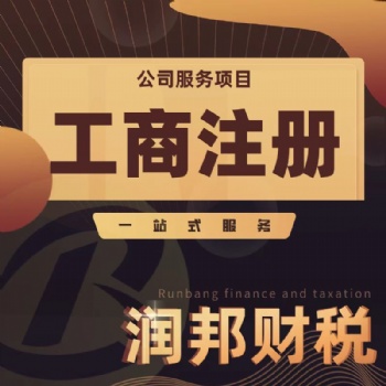 龍湖區(qū)公司注冊 執(zhí)照變更 工商年檢 代理記賬 出口退稅 稅務(wù)注銷 進出口證 商標(biāo)注冊找潤邦