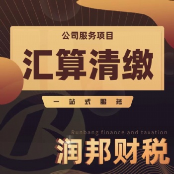 金平區(qū)公司注冊 執(zhí)照變更 工商年檢 代理記賬 出口退稅 稅務(wù)注銷 進出口證 商標(biāo)注冊找潤邦