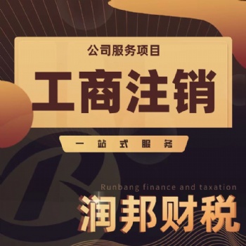 汕頭市 代理記賬 出口退稅 稅務(wù)注銷 進出口證 商標(biāo)注冊找潤邦