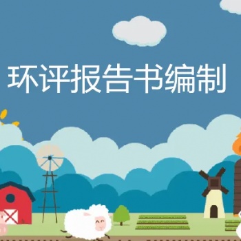 環(huán)保批文檢測驗收等..