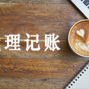 潤邦財稅-汕頭公司注冊 執(zhí)照變更 工商年檢 代理記賬
