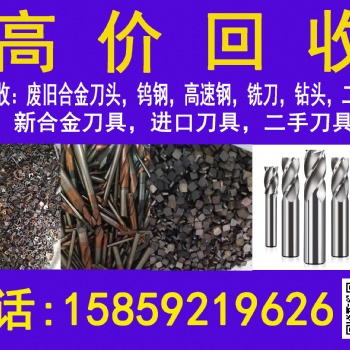 高價回收數控刀片，硬質合金刀具回收廢舊機床刀具稀有金屬廢舊合金刀頭鎢鋼高速鋼銑頭鉆頭