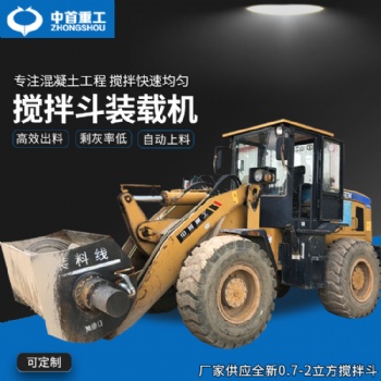 鏟車改裝攪拌鏟斗混凝土攪拌斗裝載機