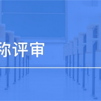 陜西省職稱評定一年只有一次，抓緊時(shí)間準(zhǔn)備材料了
