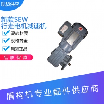 盾構(gòu)機配件雙軌梁SEW行走電機總成 現(xiàn)貨供應(yīng)