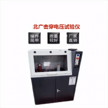 電氣強(qiáng)度試驗(yàn)儀介電擊穿強(qiáng)度測(cè)試儀BDJC-30KV