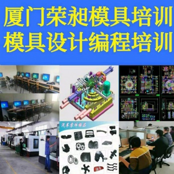 廈門模具設(shè)計(jì)培訓(xùn)廈門數(shù)控編程培訓(xùn)