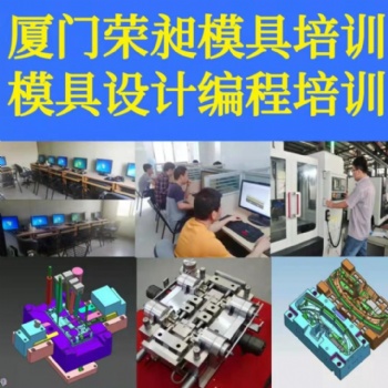 廈門模具培訓廈門數(shù)控編程培訓UG產品設計造型培訓