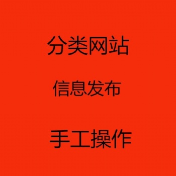 北京純手工代發(fā)分類(lèi)信息B2B帖子
