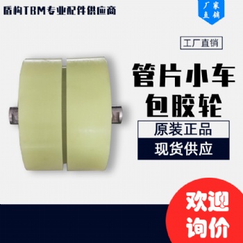 盾構(gòu)機配件 管片小車包膠輪300MM