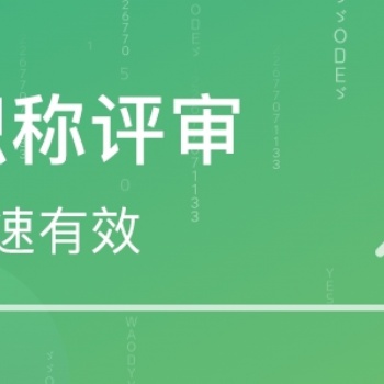 詳細(xì)介紹陜西省2022年工程師職稱申報